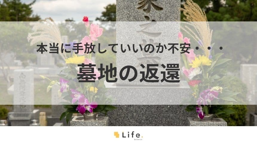 【墓地　返還】アイキャッチ画像