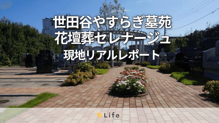 世田谷やすらぎ墓苑  花壇葬セレナージュ