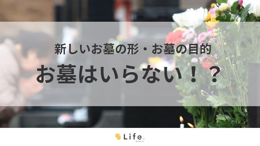 【お墓　いらない】アイキャッチ