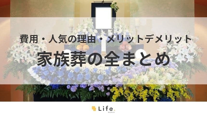 【家族葬】アイキャッチ