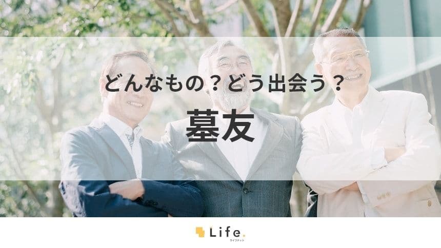 墓友のアイキャッチ画像