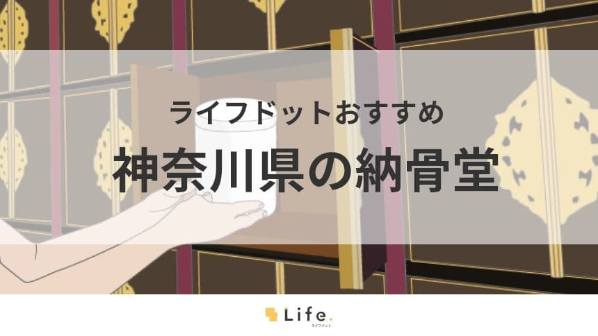 神奈川県のおすすめ納骨堂