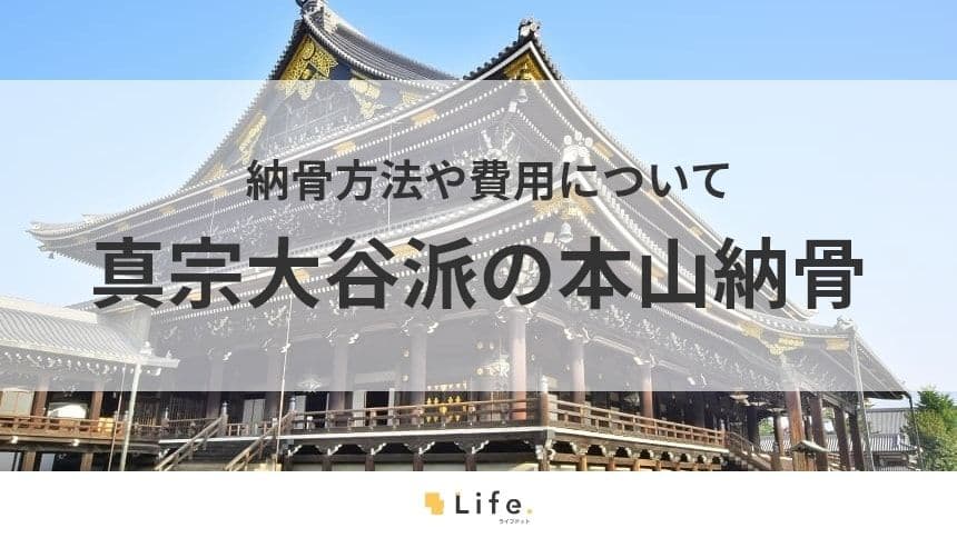 【真宗大谷派　本山納骨】本文