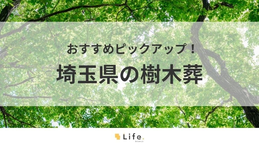 【埼玉県　樹木葬】アイキャッチ