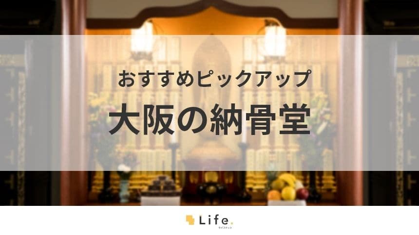 【大阪　納骨堂）アイキャッチ画像