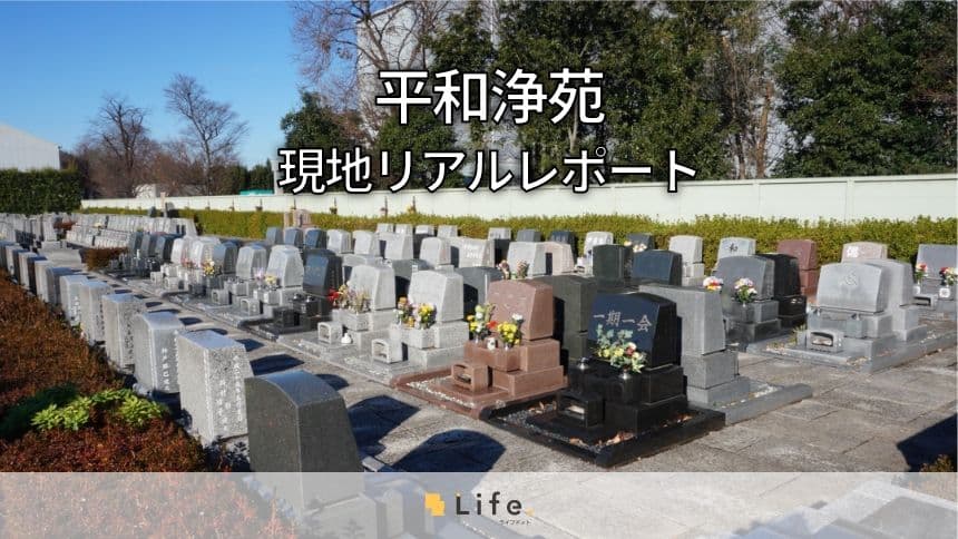 平和浄苑