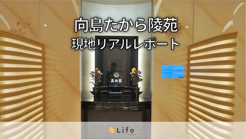向島たから陵苑