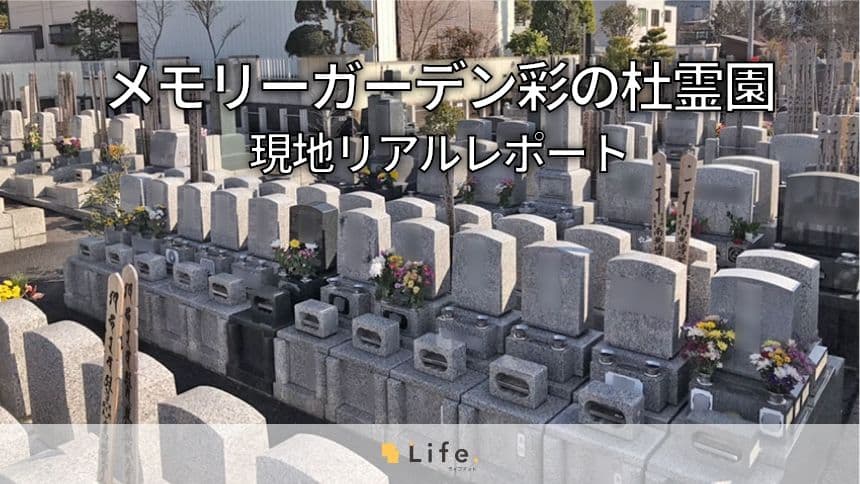 メモリーガーデン彩の杜霊園
