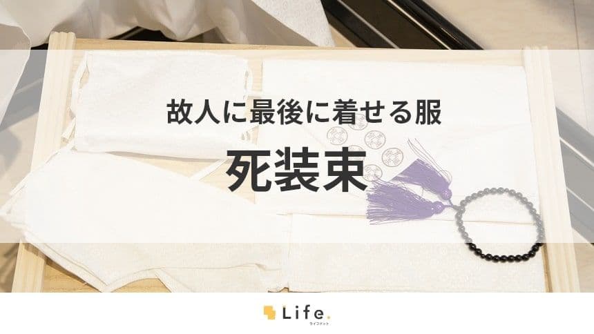 【死装束】アイキャッチ画像
