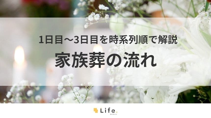 【家族葬　流れ】アイキャッチ