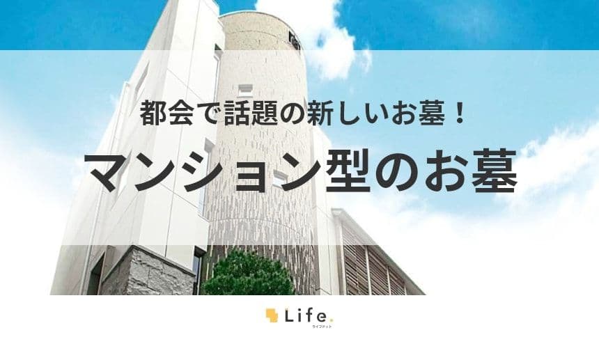 【お墓　マンション】アイキャッチ画像
