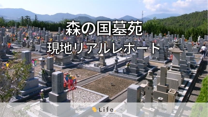 森の国墓苑 現地リアルレポート