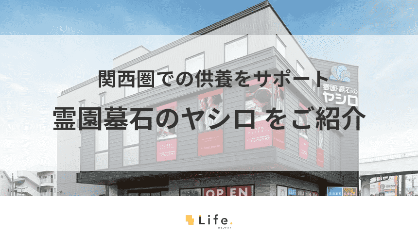 霊園墓石のヤシロ紹介記事のタイトル