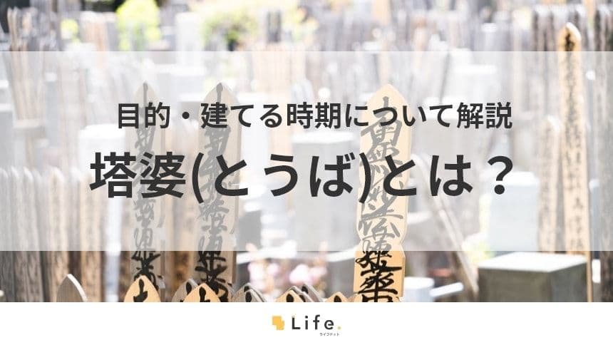 【塔婆】アイキャッチ