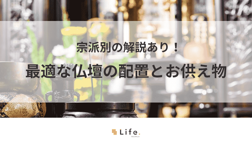 仏壇の配置に関する記事のアイキャッチ