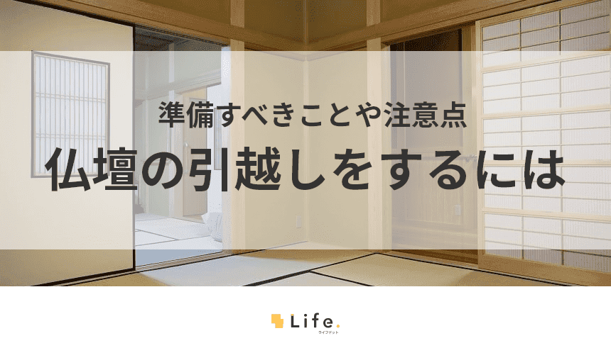 仏壇の引っ越しは準備が大切！すべきことや注意点などご紹介