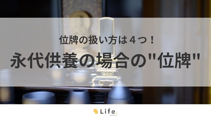 【永代供養 位牌】アイキャッチ