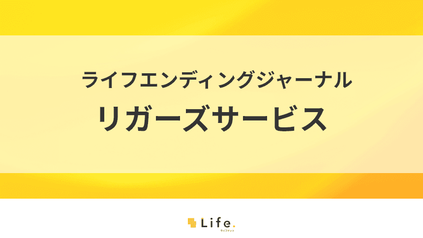 ITを使った新しい終活のカタチ『リガーズサービス』のご紹介