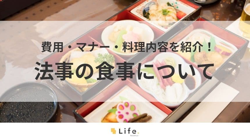 【法事　食事】アイキャッチ画像