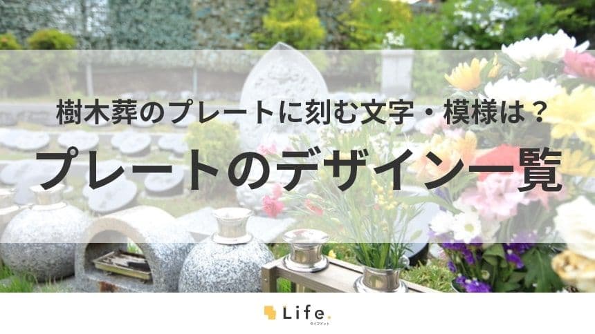 【樹木葬　プレート　デザイン】アイキャッチ画像