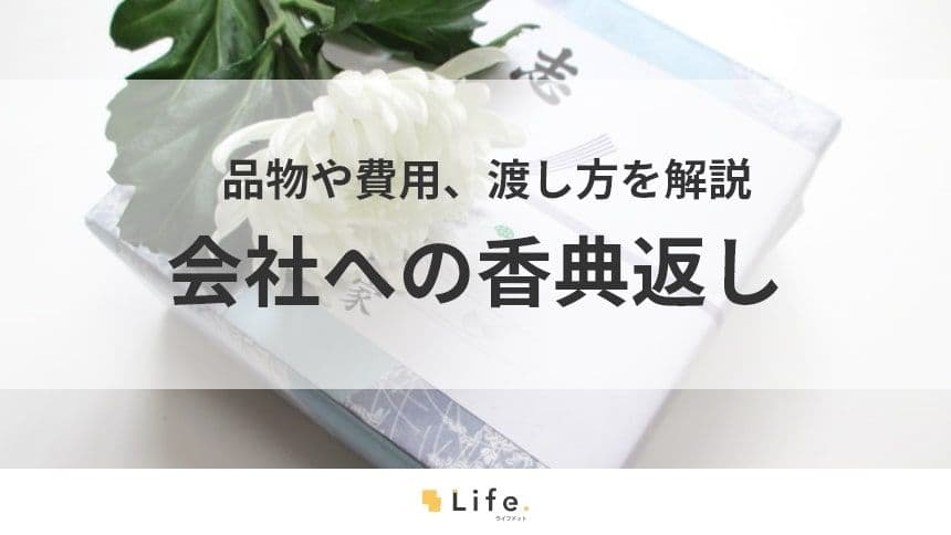 【香典返し　会社】