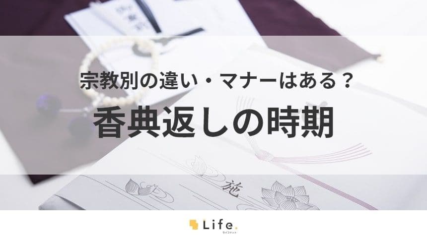 【香典返し　時期】アイキャッチ画像
