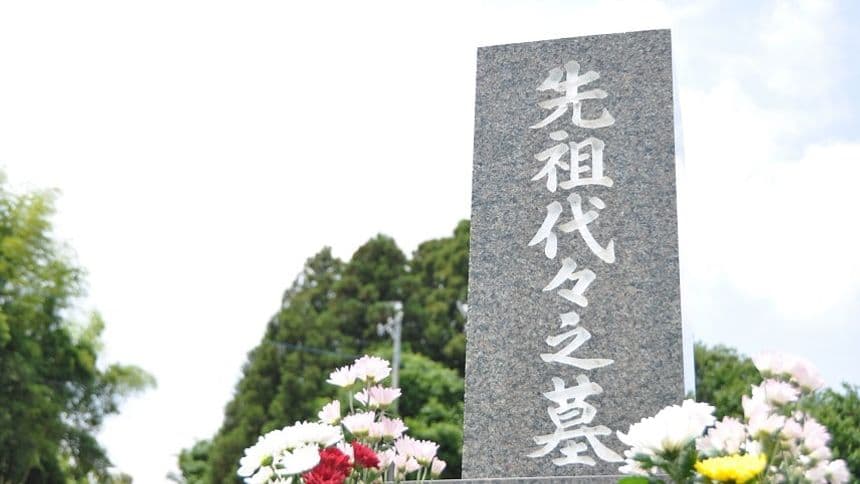 先祖代々のお墓