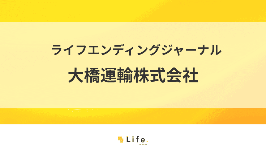 気持ちに寄り添い遺品整理・生前整理をお手伝い！大橋運輸株式会社のご紹介