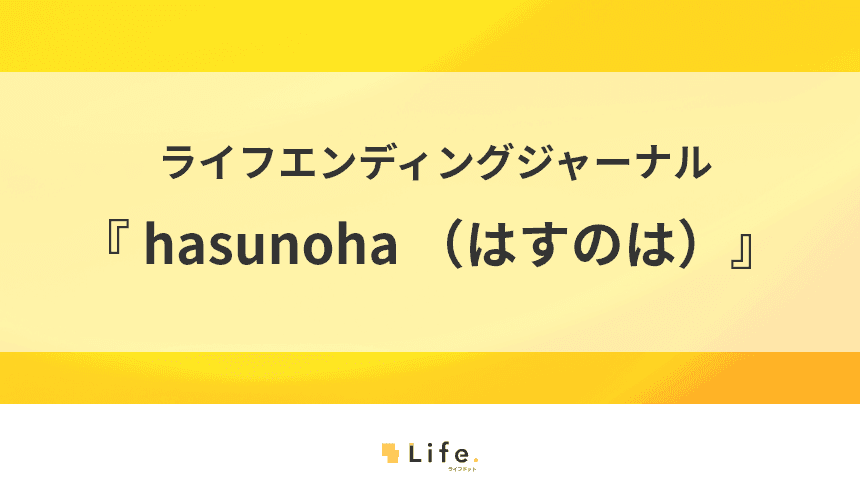 hasunoha紹介記事アイキャッチ