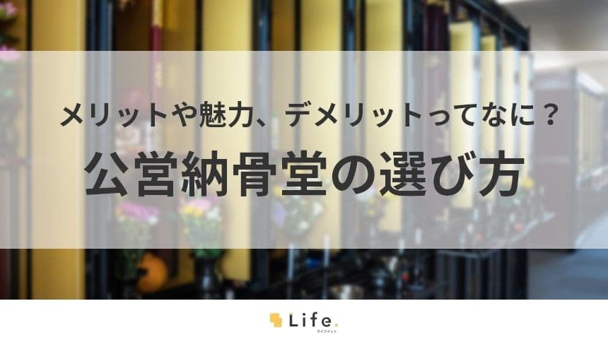 【公営　納骨堂】アイキャッチ画像