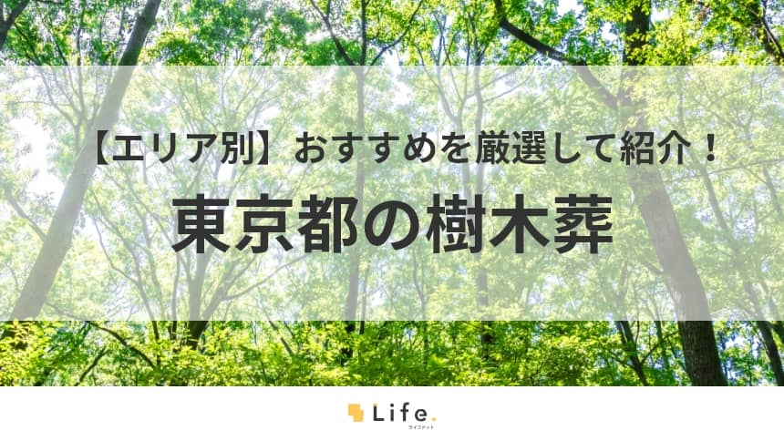 【東京 樹木葬】アイキャッチ画像
