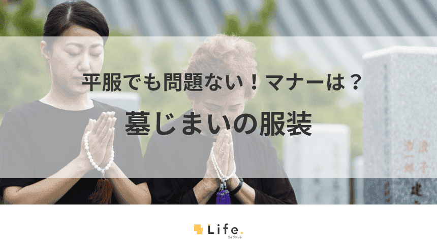 墓じまいの服装に関する記事のアイキャッチ