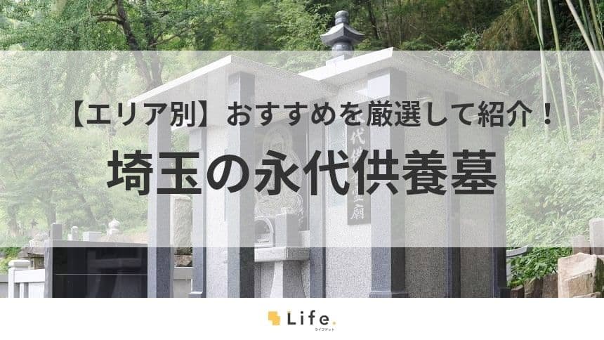 埼玉 永代供養墓　アイキャッチ画像