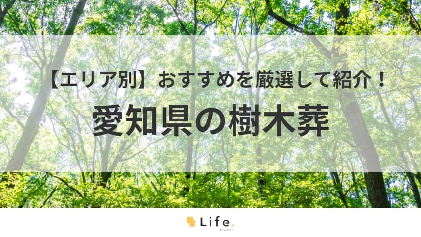 愛知　樹木葬　アイキャッチ