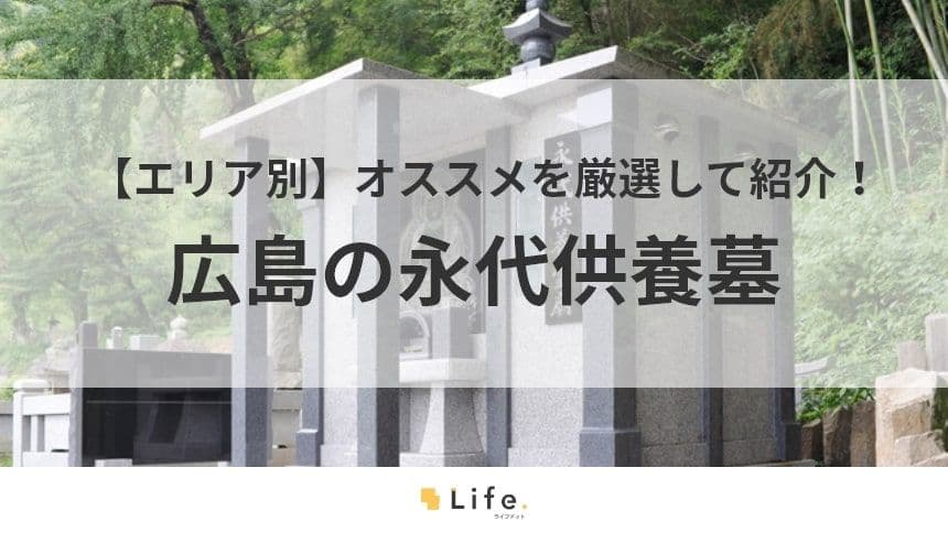 広島　永代供養墓　アイキャッチ画像