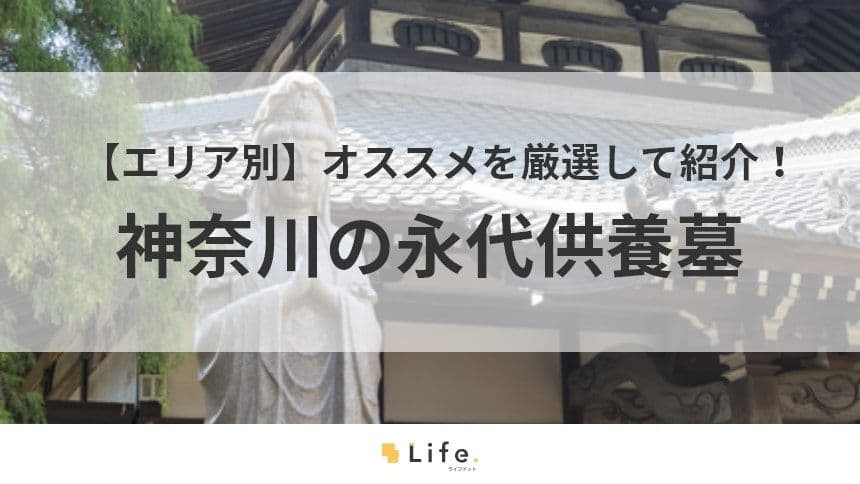 神奈川　永代供養墓　アイキャッチ
