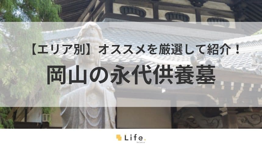 岡山　永代供養墓　アイキャッチ画像