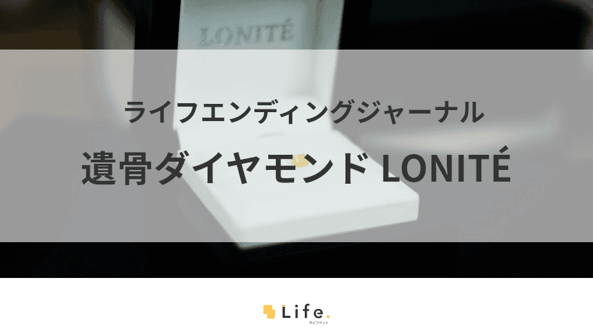 遺骨ダイヤモンドロニテ社の紹介記事アイキャッチ