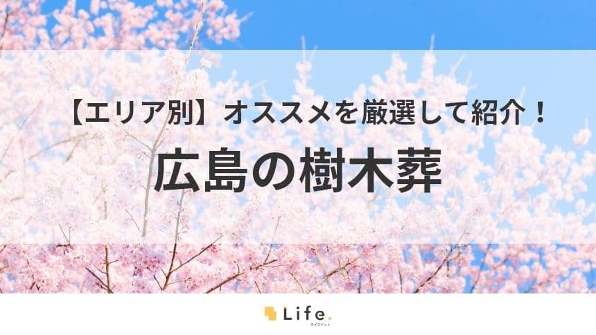 広島　樹木葬　アイキャッチ画像