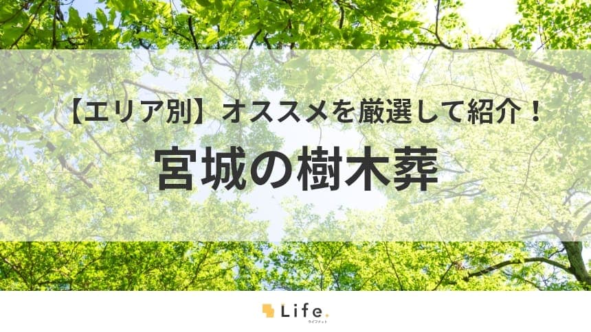 宮城　樹木葬　アイキャッチ画像