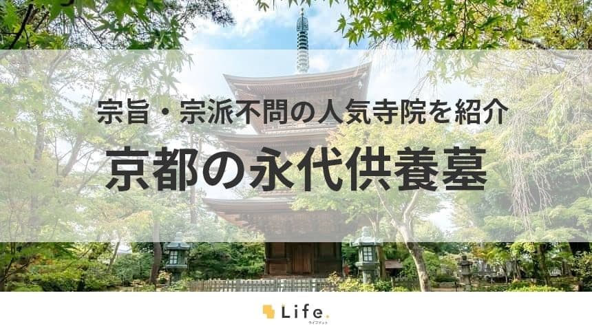 京都　永代供養墓　アイキャッチ画像