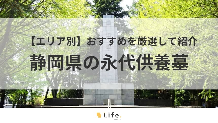 【静岡　永代供養墓】アイキャッチ画像