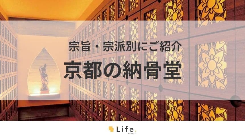 【京都　納骨堂】アイキャッチ画像