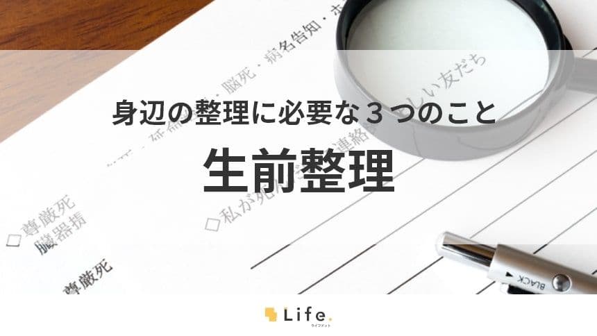 生前整理　アイキャッチ画像