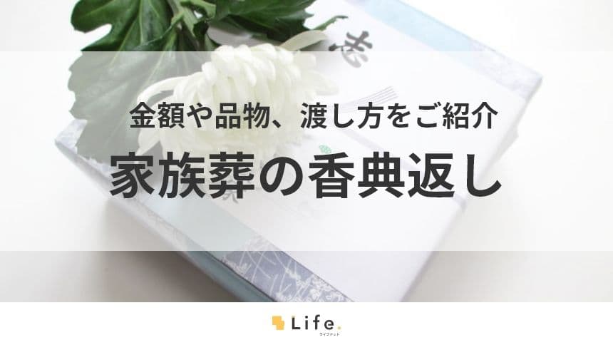 家族葬　香典返し　アイキャッチ画像