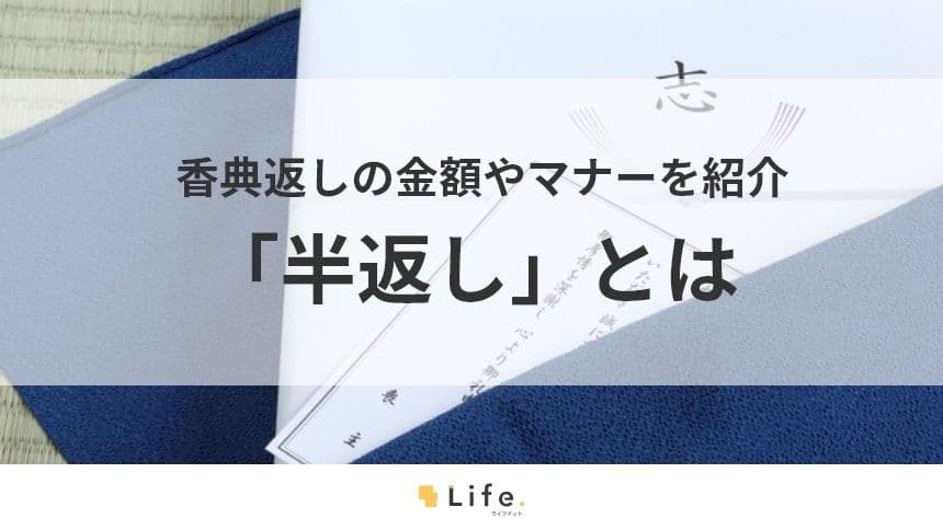 半返し　アイキャッチ画像