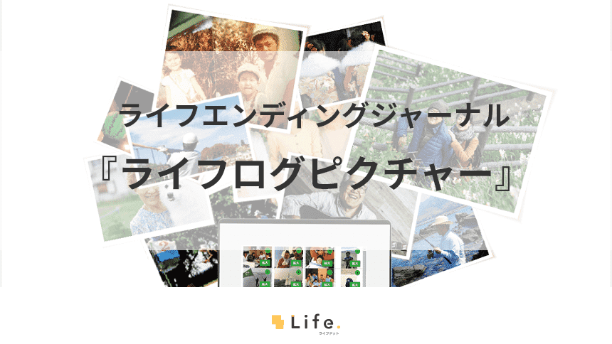 ライフログピクチャーの紹介記事アイキャッチ