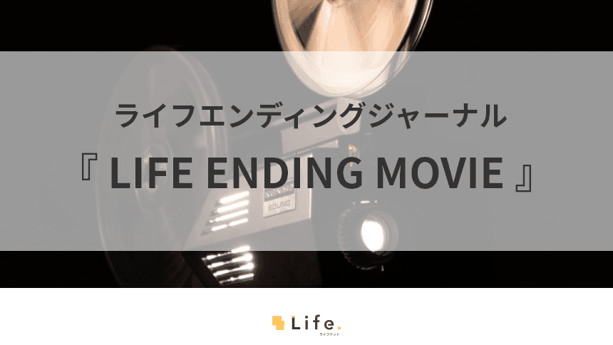 ライフエンディングムービーの紹介記事アイキャッチ