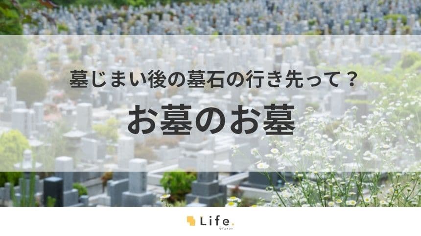 【お墓のお墓】　アイキャッチ画像