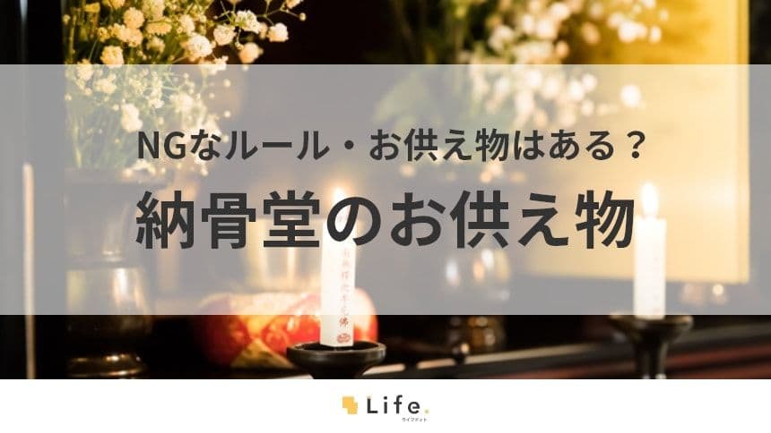 【納骨堂　お供え物】　アイキャッチ画像